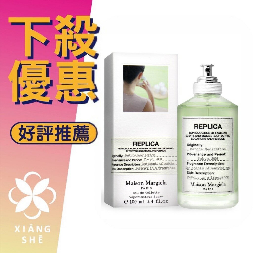 Maison Margiela Matcha Meditation 抹茶冥想 中性淡香水 30ML/100ML ❁香舍❁ 618年中慶