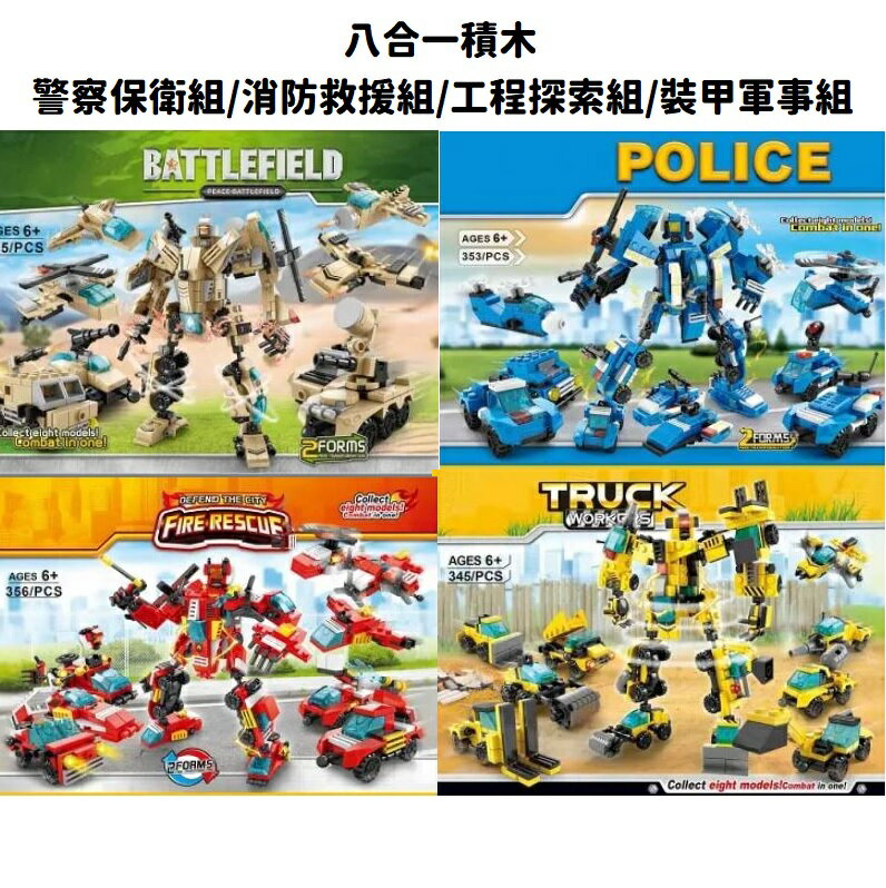 【現貨】積木 兒童積木 積木玩具 八合一積木 警察玩具 消防玩具 工程玩具 軍事玩具 柚柚的店