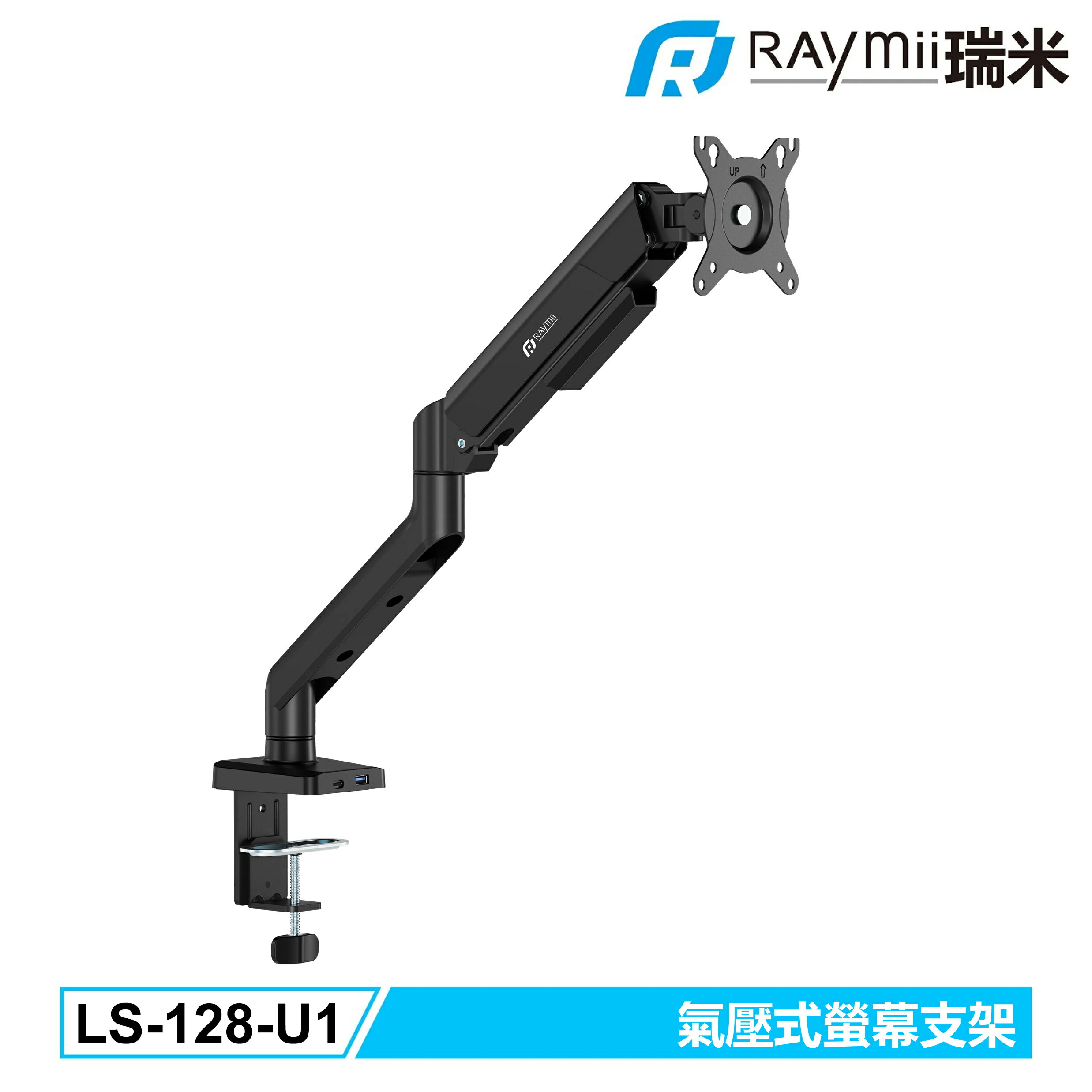 【Raymii 瑞米】LS-128-U1 氣壓式螢幕支架【三井3C】