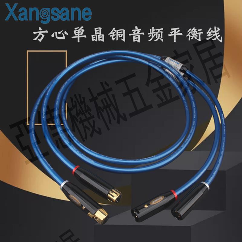 Xangsane象神發燒級HiFi方心單晶銅音訊平衡線XLR卡農功放音響線【亞德機械五金家居】