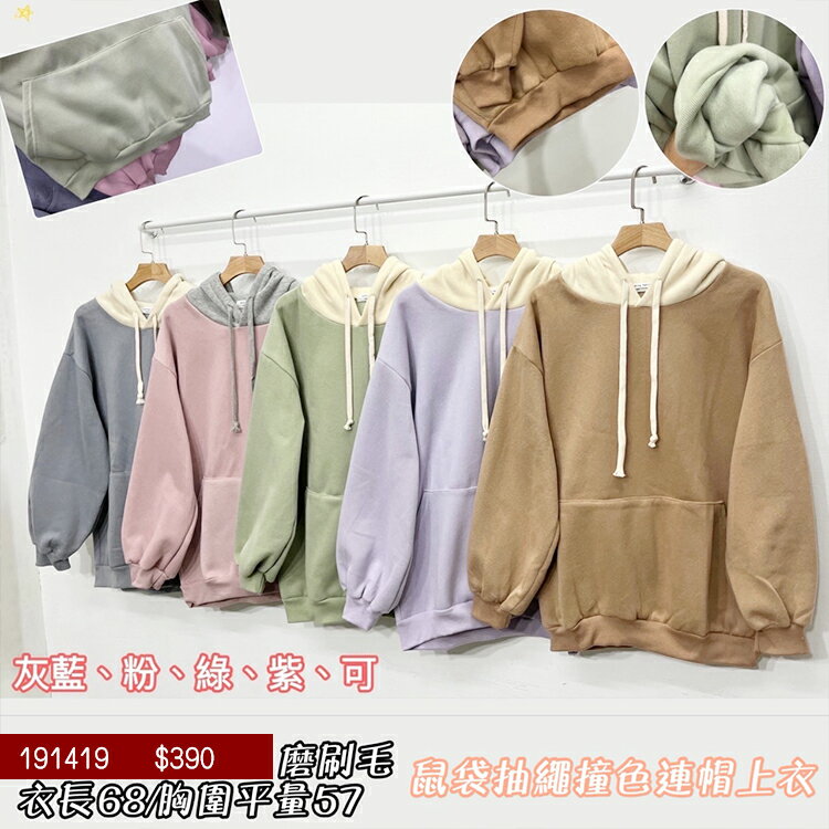 撞色內刷毛連帽上衣-5色 【B191419】