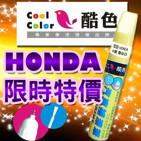 (限時特價)HONDA 本田汽車專用，酷色汽車補漆筆，HONDA汽車補漆筆，STANDOX烤漆