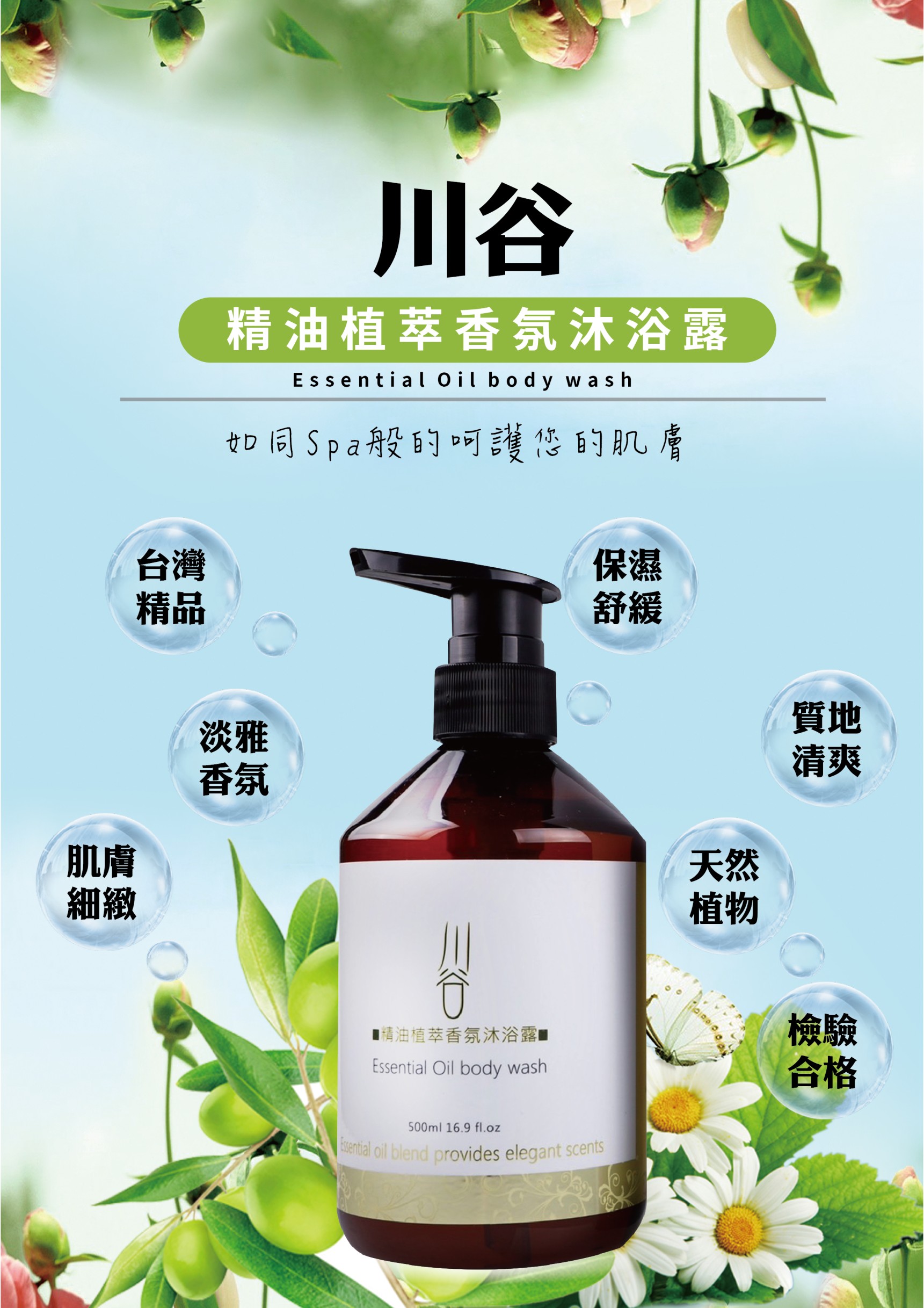 川谷精油植萃香氛沐浴露(榮獲台灣百大伴手禮)500ml , 頂級精油 , 溫和潔淨 , 淨化毛孔 , 現貨供應 4