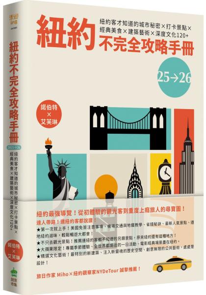 紐約不完全攻略手冊 2025～2026：紐約客才知道的城市秘密x打卡景點x經典美食x建築藝術x深度文化120+【城邦讀書花園】