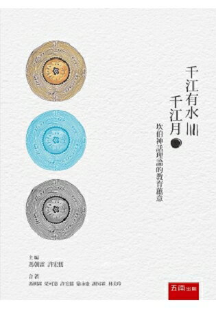 千江有水千江月：坎伯神話理論的教育蘊意 | 拾書所