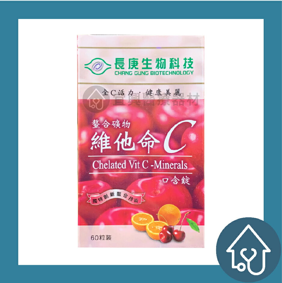 長庚生技 螯合礦物 維他命C 口含錠 60粒 : 西印度櫻桃粉末