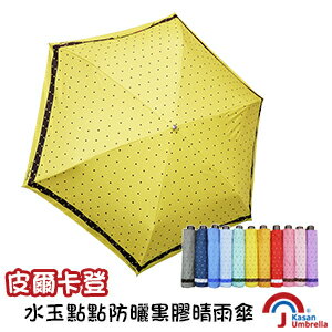 [皮爾卡登] 水玉點點防曬黑膠晴雨傘-亮黃