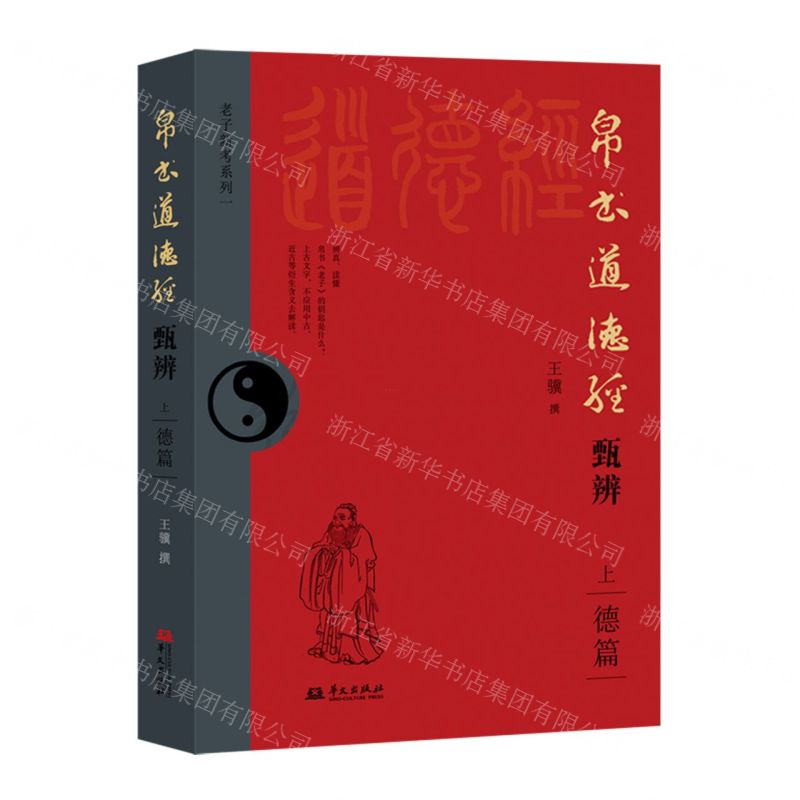 帛書道德經甄辨(上德篇)/老子新考系列丨天龍圖書簡體字專賣店丨9787507560503 (tl2510)