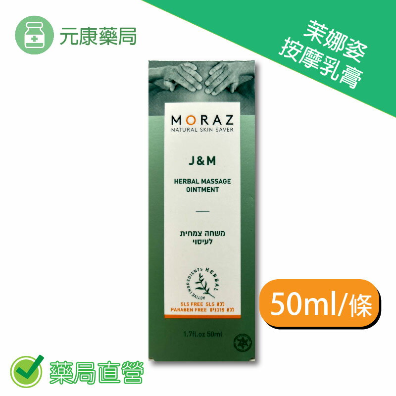 Moraz茉娜姿按摩乳膏 50ml/條 台灣公司貨