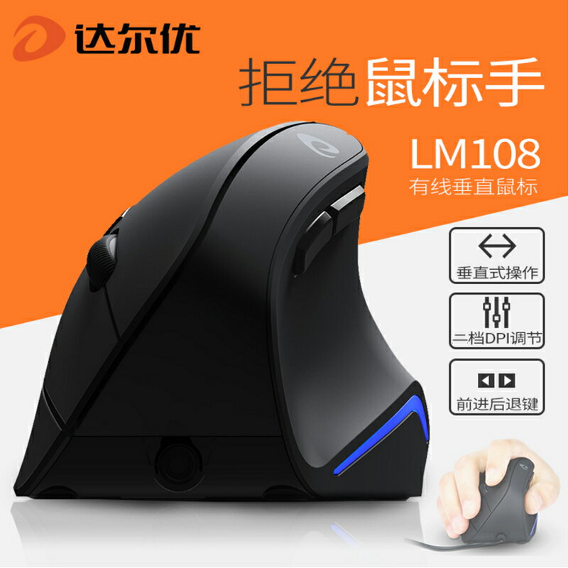 垂直滑鼠 直立滑鼠 無線滑鼠 達爾優LM108有線垂直大滑鼠台式機筆記本辦公游戲USB口個性豎握式人體工程學舒適滑鼠『xy14334』