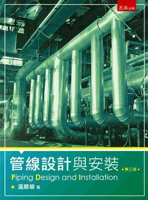 管線設計與安裝 (3版) 溫順華 2023 五南