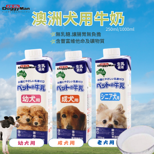 【寵物花園】Doggyman多格漫 澳洲犬用牛奶 250ml / 1000ml 幼犬/成犬/老犬專用 無乳糖 寵物牛奶