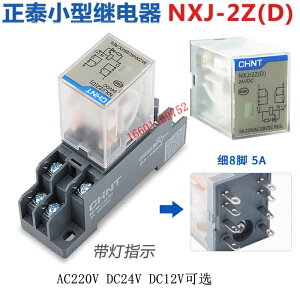 正泰小型中間繼電器NXJ/2Z(D) AC220V DC24V DC12V 8腳5A 2組帶燈