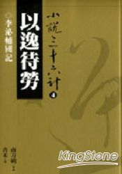 以逸待勞 | 拾書所