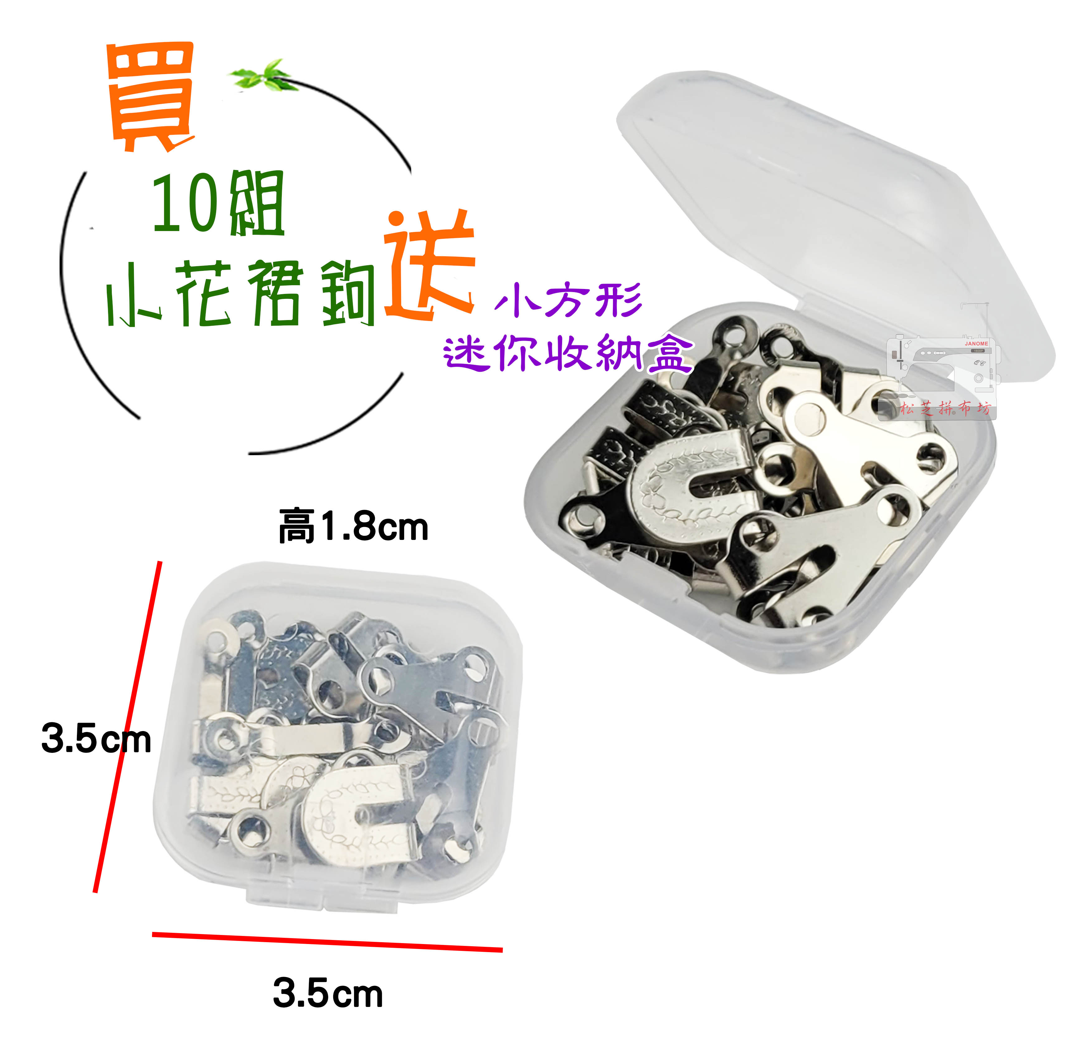 【五金】褲勾 褲鉤 裙鉤 裙勾 小花裙鉤 調節鉤 買就送 小方形收納盒