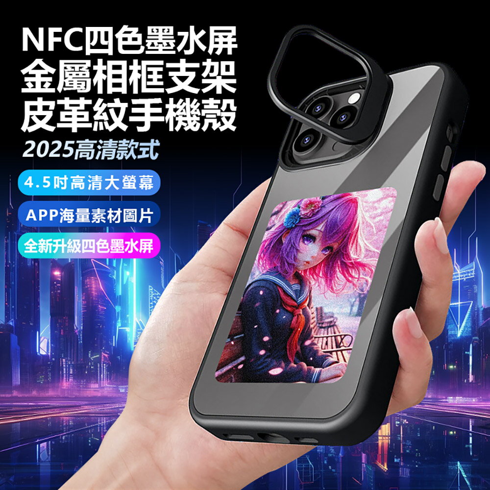 日本品牌IS愛思 2025高畫質款式 NFC四色墨水屏金屬相框支架皮革紋手機殼 無需供電 4.5吋大螢幕 適用iPhone15/16