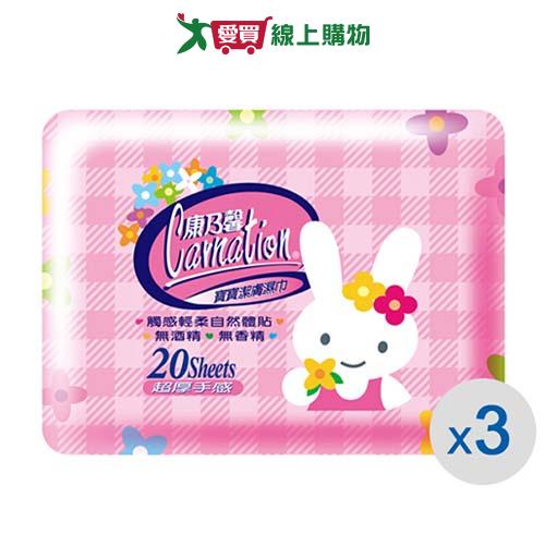 康乃馨寶寶潔膚濕巾超厚20片x3包【愛買】