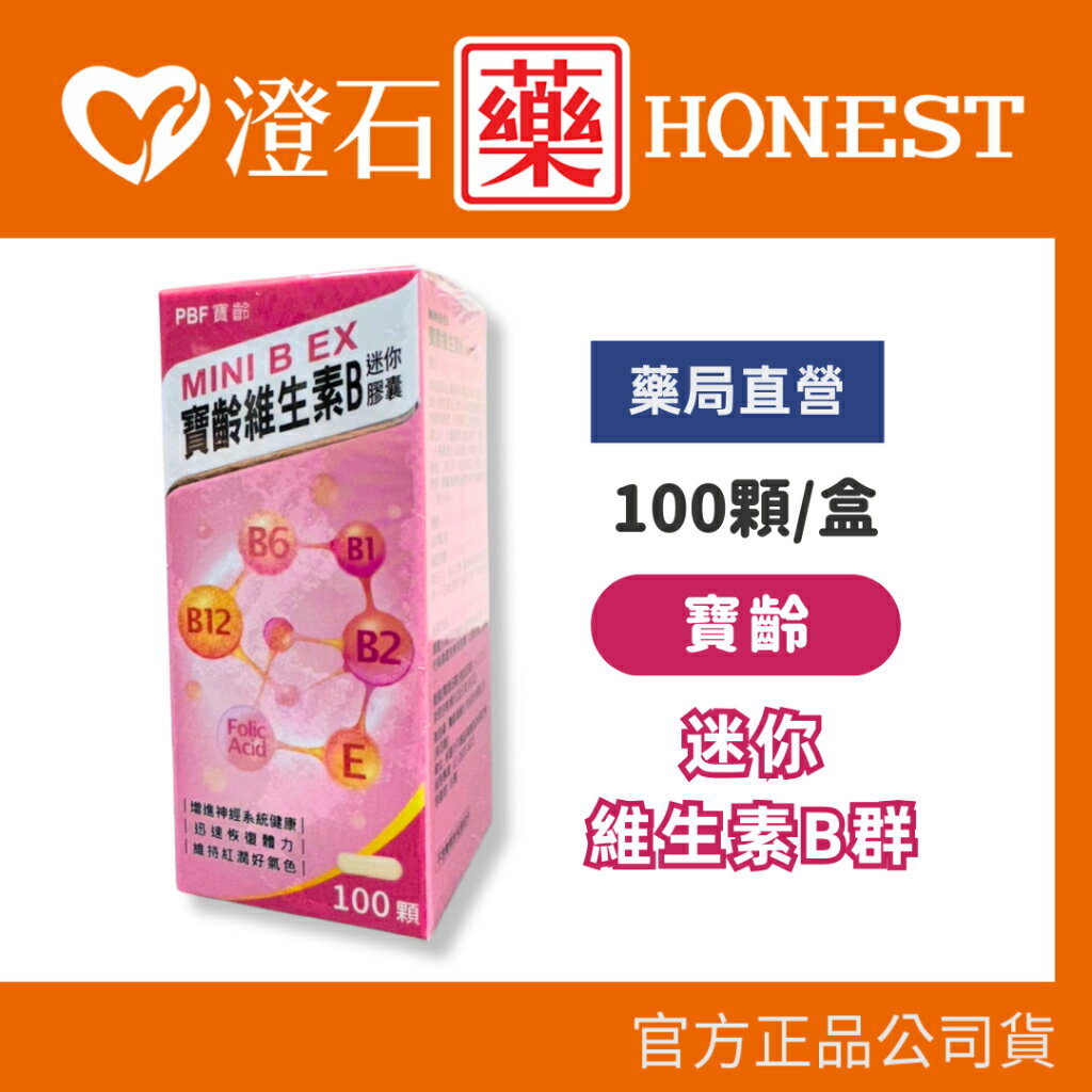 PBF寶齡 寶齡維生素B迷你膠囊 迷你膠囊 100粒 全素可食 植物性膠囊 葉酸 生物素 鈣 澄石