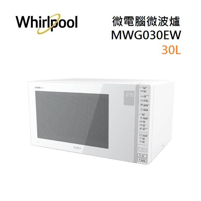 【假日全館領券97折】(領券再折)Whirlpool 惠而浦 MWG030EW 30L 微電腦微波爐