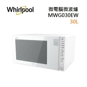 (領券再折)Whirlpool 惠而浦 MWG030EW 30L 微電腦微波爐