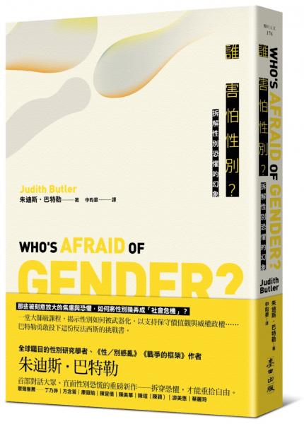 誰害怕性別？：拆解性別恐懼的幻象【城邦讀書花園】