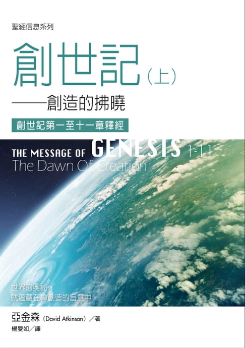 【電子書】聖經資訊系列：創世記1~11章——創造的拂曉