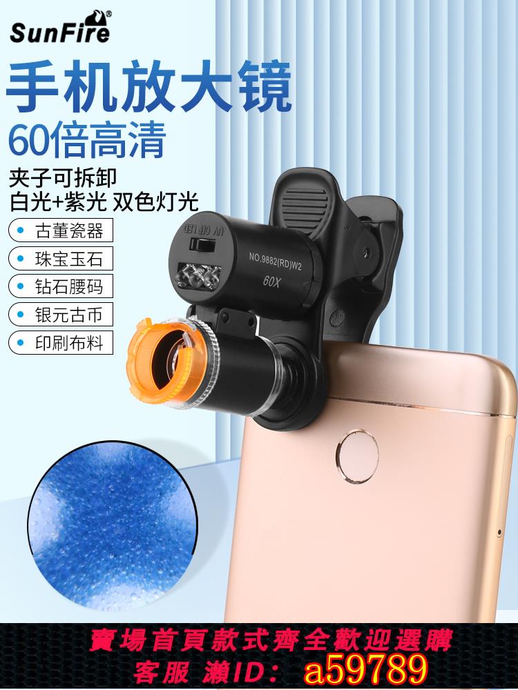 【臺灣公司 可打統編】太陽火60倍手機夾子高倍顯微鏡LED燈驗鈔鑒定古玩珠寶鉆石腰碼編碼高畫質鑒賞天珠紫砂玉石瓷器錢幣銀元放大鏡