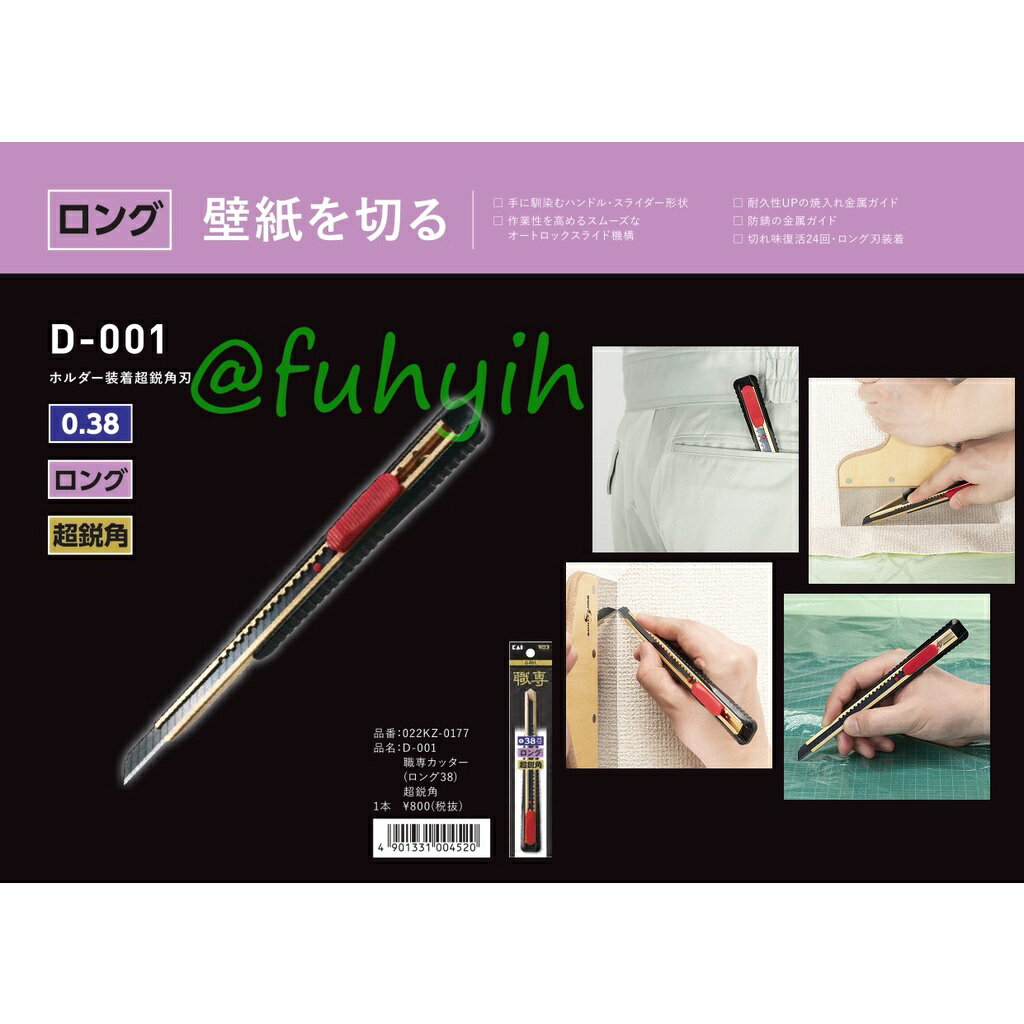 🇯🇵日本 KAI 貝印 職專系列 美工刀 D-001 0.38 超薄 超銳角 日本壁紙直人首選美工刀