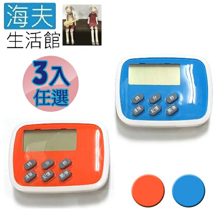 (D)【海夫生活館】正數 倒數 推鍵轉換模式 計時器 橘色/藍色 超值3入(HF-607)