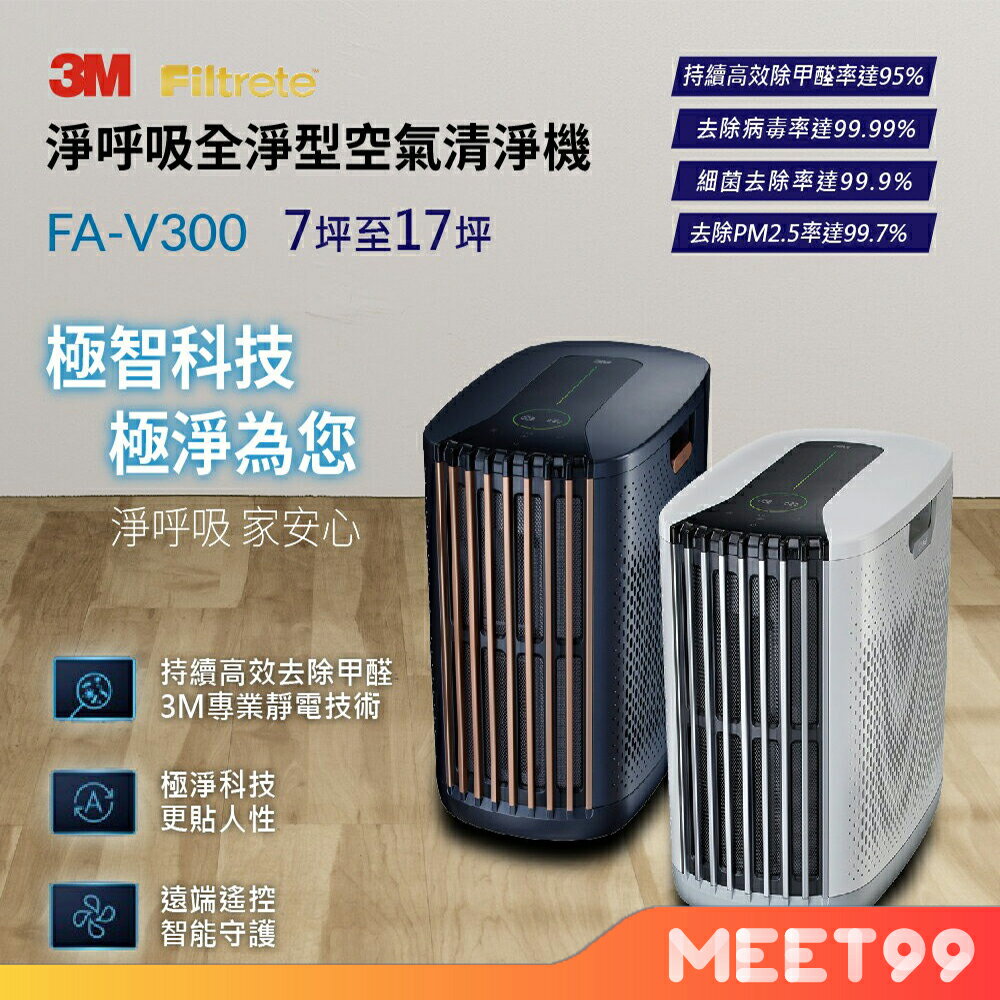 【mt99】3M 淨呼吸全淨型空氣清淨機 FA-V300 白色/藍色