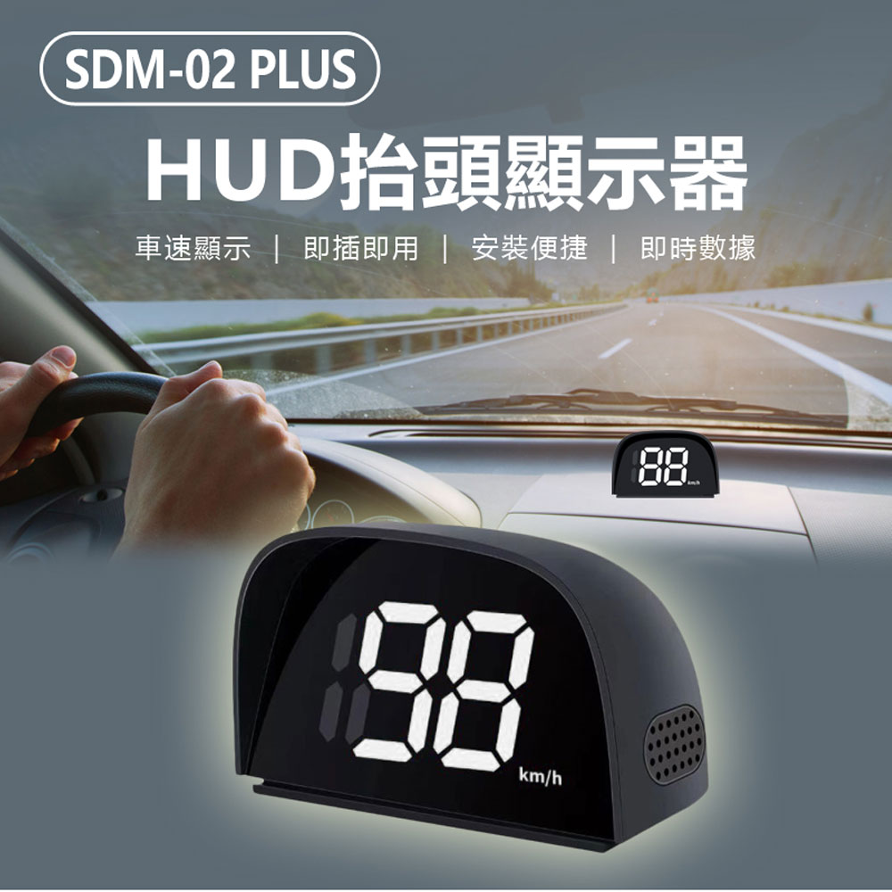 SDM-02 PLUS HUD抬頭顯示器 即時顯示車速資料 自定義限速提醒 清晰大數字 即插即用