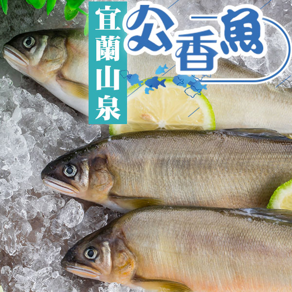 宜蘭山泉 公香魚 3隻/包 (400G±5%/包)