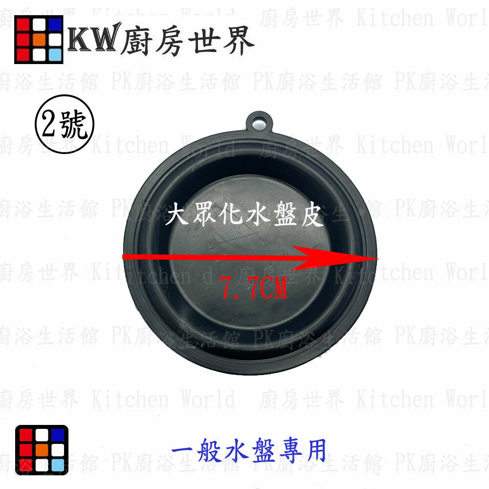 高雄 熱水器配件 7.7公分水盤皮 各廠牌熱水器適用【KW廚房世界】