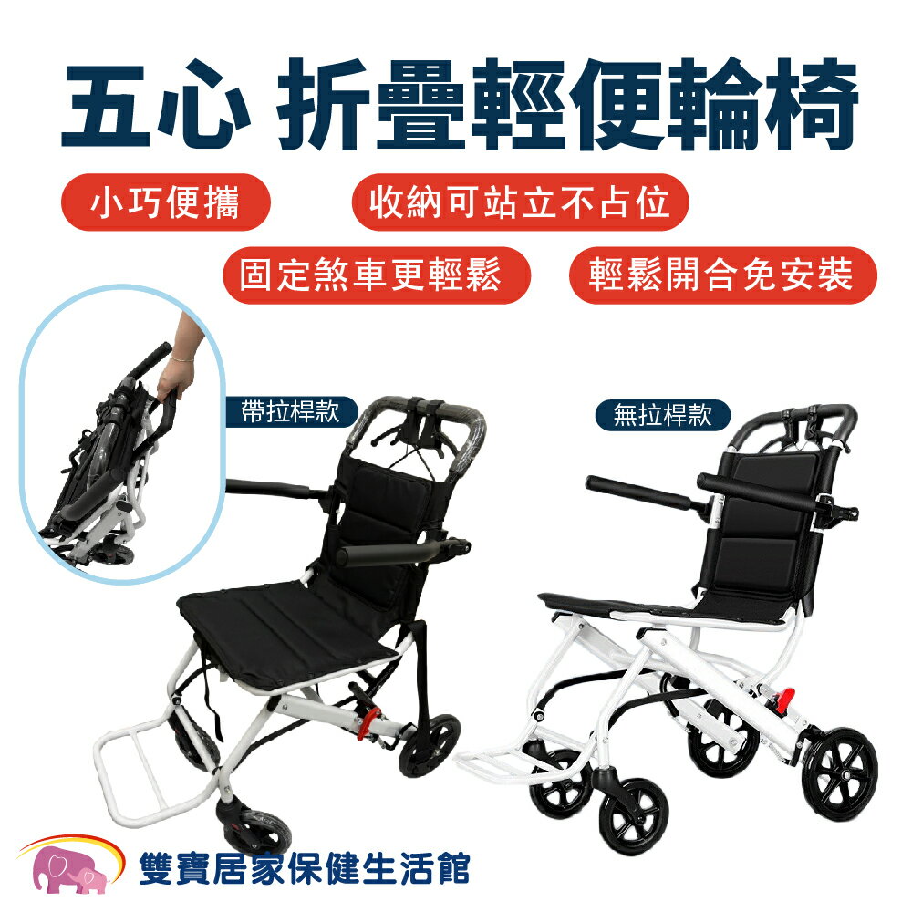 【預購商品】五心摺疊輕便輪椅 小型輪椅 旅行輪椅 可收折 可固定煞車 輕量輪椅 輕型輪椅SYIV100