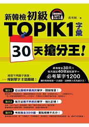 新韓檢初級TOPIK 1字彙 30天搶分王！(隨書附贈MP3朗讀光碟) | 拾書所
