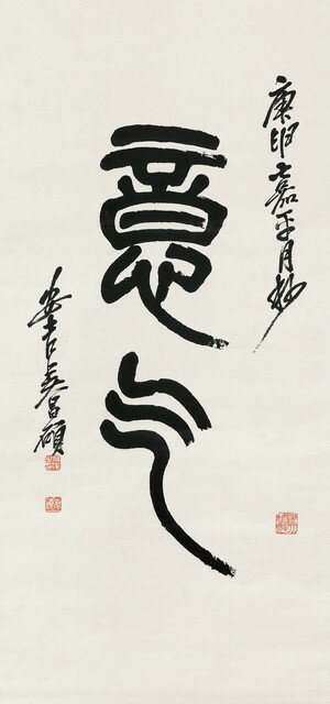 仿古畫名畫復製品吳昌碩篆書意氣30x64釐米書法名人字畫