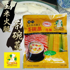 【阿湯哥】玉米火腿茶碗蒸-3袋-包(1包組)