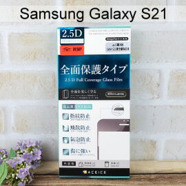 【ACEICE】全膠滿版鋼化玻璃保護貼 Samsung Galaxy S21 5G (6.2吋) 黑