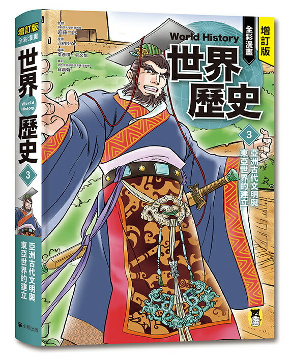 增訂版全彩漫畫世界歷史．第3卷：亞洲古代文明與東亞世界的建立【讀書共和國】