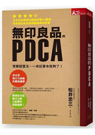 無印良品的PDCA:常勝經營法，一本筆記本就夠了！