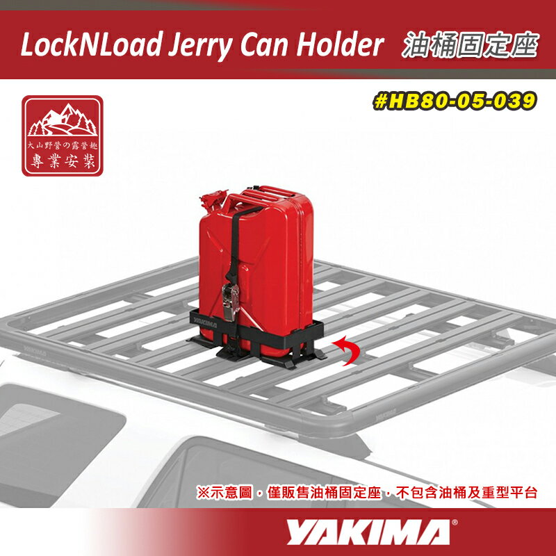 【露營趣】YAKIMA HB80-05-039 LockNLoad Jerry Can Holder 油桶固定座 固定架 重型鉤帶 水桶 燃料罐 重型車頂架平臺配件