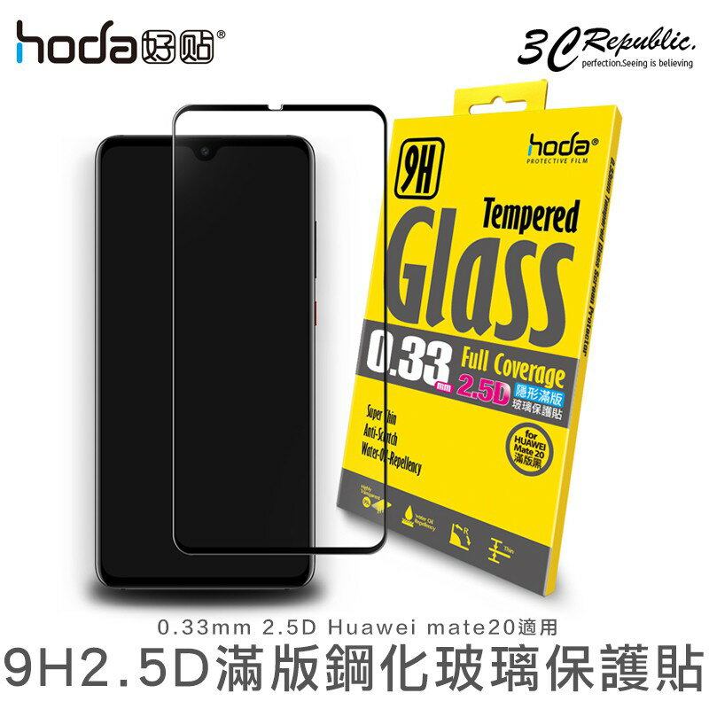 [免運費] HODA Huawei 華為 Mate 20 疏油疏水 9H 鋼化 2.5D 0.33mm 玻璃貼 保護貼【APP下單8%點數回饋】