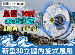 <br/><br/>  【尋寶趣】皇瑩 16吋 新型360度內旋式風扇 三段風速 立扇 電風扇 涼風扇 電扇 台灣製 HY-1628R<br/><br/>