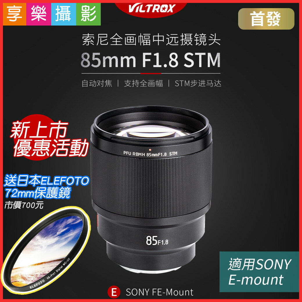 [享樂攝影](送保護鏡)Viltrox 唯卓85mm F1.8 STM SONY E全片幅 2019自動對焦版 NEX鏡頭 定焦鏡 大光圈 人像鏡 A7/A9 平輸