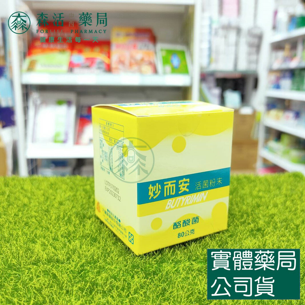 藥局現貨 妙而安 活菌粉末 酪酸菌 80g