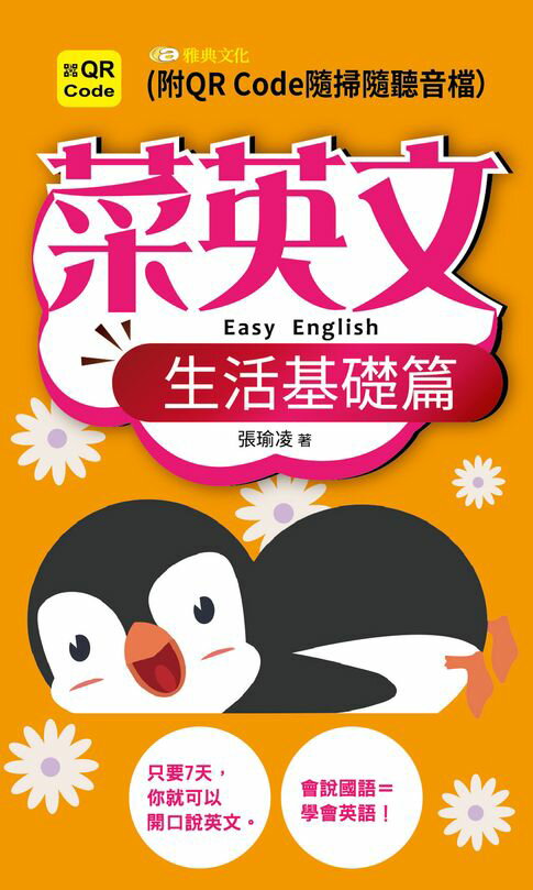 【電子書】菜英文：生活基礎篇(QR版)