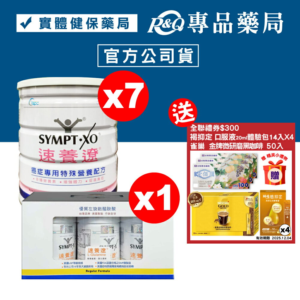 SYMPT.X 速養遼瓶裝 280gX3罐+癌症專用特殊營養配方 600gX7罐 (28天份 左旋麩醯胺酸、增強體力、促進食慾，原速養療) 專品藥局 【2024949】