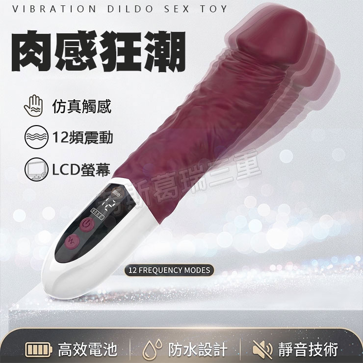 肉感狂潮 震顫棒 擬真 逼真 老二 陽具 按摩棒