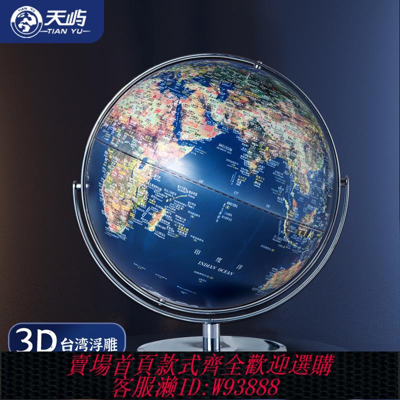 {臺灣公司貨 可打統編}【天嶼】45cm大號特大號高畫質地球儀高畫質復古立體浮雕辦公室書房大輕奢擺件特大號萬向3d凹凸高階世界地圖儀球