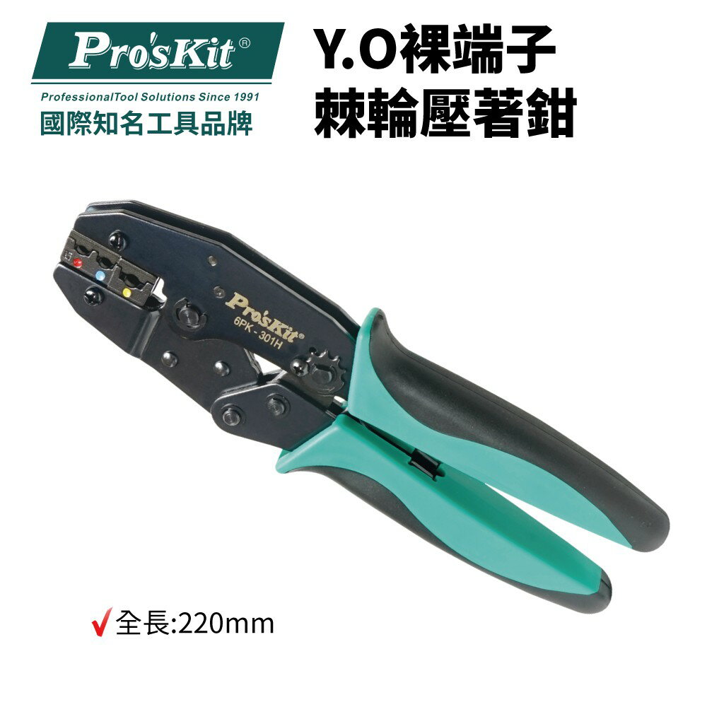 【Pro'sKit 寶工】6PK-301N Y.O裸端子棘輪壓著鉗(1.25~8mm2) 鉗子 手工具 壓力調整裝置